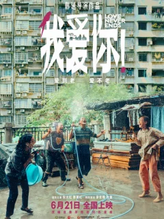 Любовь никогда не заканчивается!