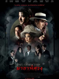 Шесть персонажей