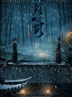 Пронзающий сердце Меч