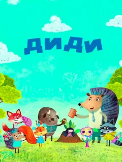 Диди