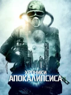 Истории из апокалипсиса