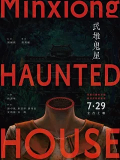 Дом с привидениями в Миньсюне