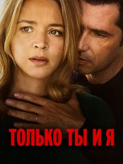Только ты и я