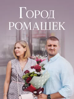 Город ромашек