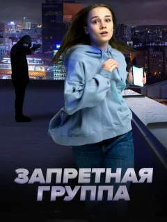 Запретная группа
