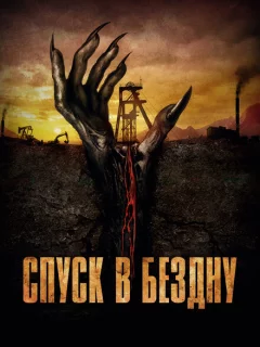 Спуск в бездну