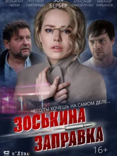 Зоськина заправка