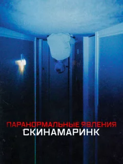 Паранормальные явления. Скинамаринк