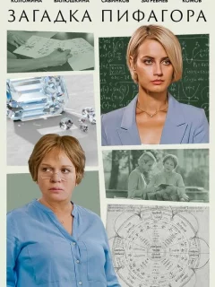 Загадка Пифагора