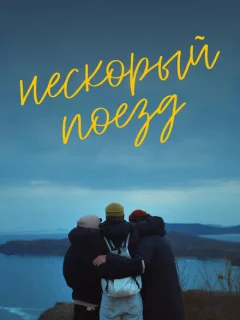 Нескорый поезд