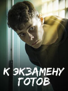 К экзамену готов