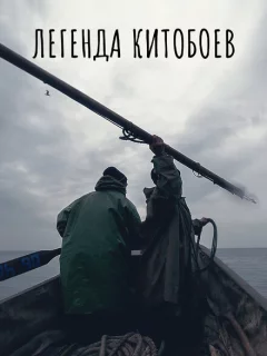 Легенда китобоев