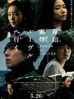 Рохан Кисибэ в Лувре