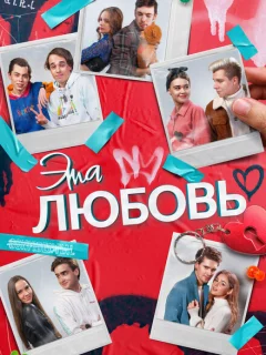 Эта любовь