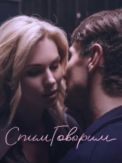 СпимГоворим