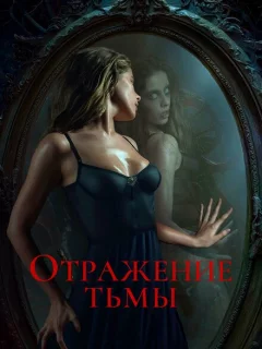 Отражение тьмы