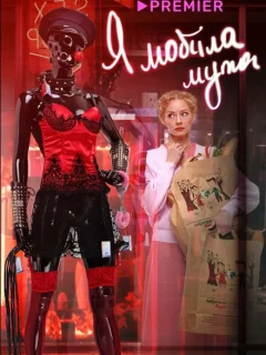 Я «любила» мужа. Фильм