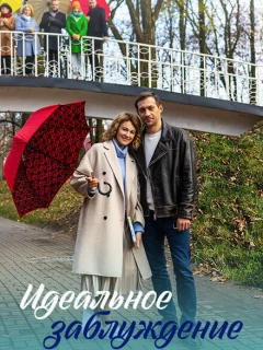 Идеальное заблуждение