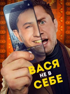 Вася не в себе