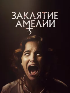 Заклятие Амелии