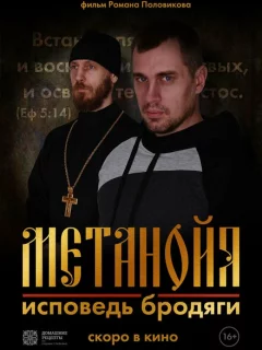 Метанойя.Исповедь бродяги