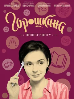 Горошкина пишет книгу