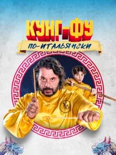 Кунг-фу по-итальянски