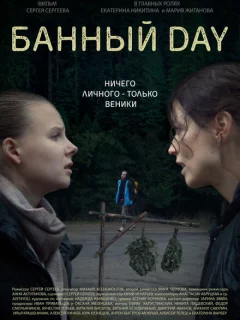Банный day