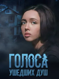 Голоса ушедших душ