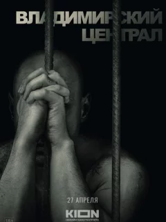 История российских тюрем. Владимирский централ