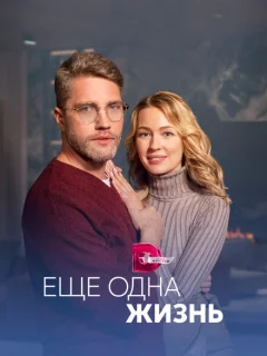 Ещё одна жизнь