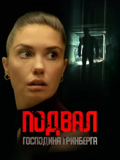 Подвал господина Гринберга