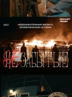 НЕзабытые