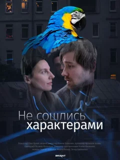 Не сошлись характерами