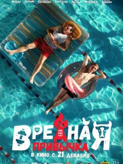 Вредная привычка