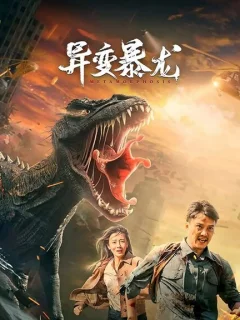 Мутировавший тираннозавр