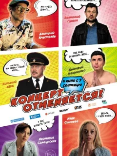 Концерт отменяется