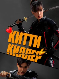 Китти-киллер