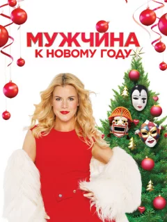 Мужчина к Новому Году