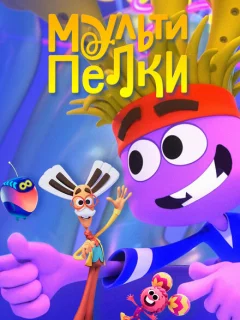 Мультипелки. Шоу