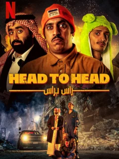 Лицом к лицу