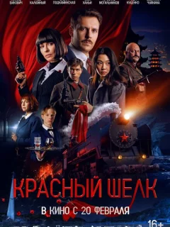 Красный шелк