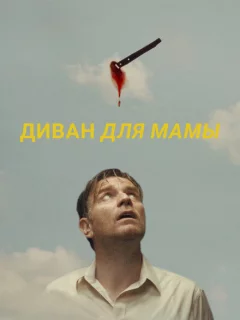 Диван для мамы