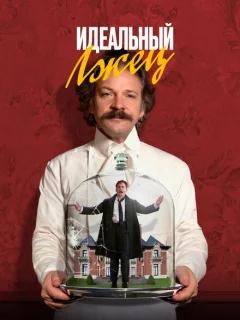 Идеальный лжец