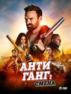 Антиганг: Смена