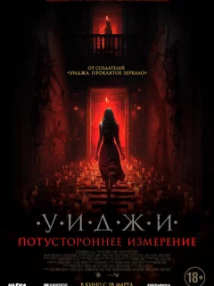 Уиджи. Потустороннее измерение