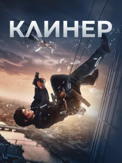 Клинер