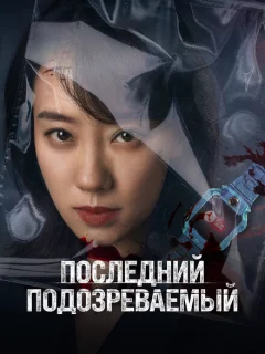 Кто подозреваемый?