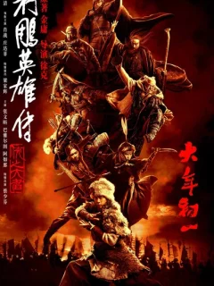 Легенда о героях Кондора: Величайший герой