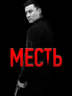 Месть